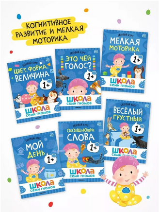 Школа Семи Гномов. Годовой базовый курс. Комплект 1+ Printed books Мозаика-Синтез