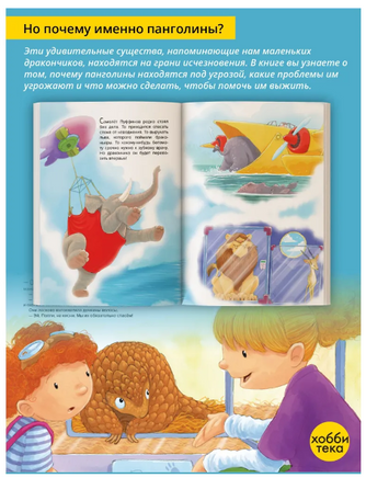 Мы спасаем панголинов Printed books Хоббитека