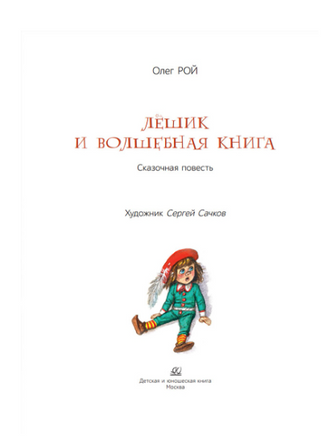 Лёшик и волшебная книга. Сказочная повесть. Рой Олег Printed books Детская и юношеская книга