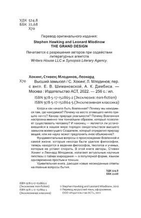 Высший замысел. Хокинг Стивен, Млодинов Леонард. Мягкий переплёт Printed books АСТ