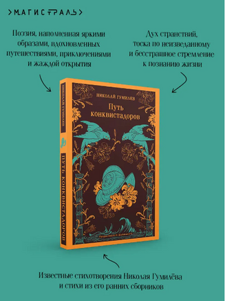 Путь конквистадоров. Гумилев Н. Printed books Эксмо