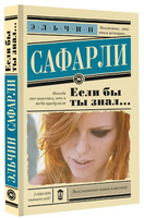 Если бы ты знал... Сафарли Э. Printed books АСТ