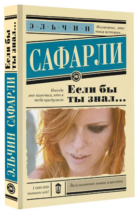 Если бы ты знал... Сафарли Э. Printed books АСТ