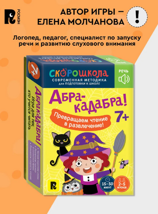 Абракадабра! Настольная игра. Развитие речи и обучение чтению 7+ Printed books Росмэн