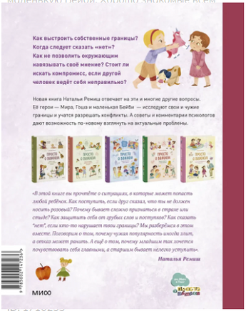 Мира и Гоша защищают себя. Учимся отстаивать личные границы. Наталья Ремиш Printed books МИФ