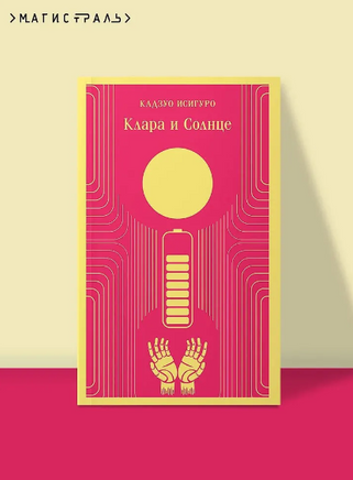 Клара и Солнце. Исигуро К. Printed books Эксмо