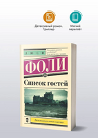 Список гостей. Фоли Л. Printed books АСТ