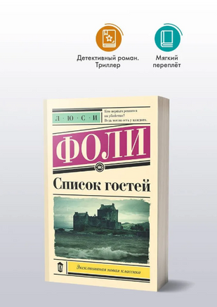Список гостей. Фоли Л. Printed books АСТ