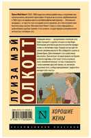 Хорошие жены. Луиза Мэй Олкотт Printed books АСТ