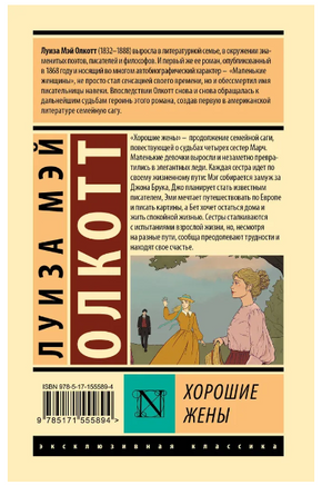 Хорошие жены. Луиза Мэй Олкотт Printed books АСТ