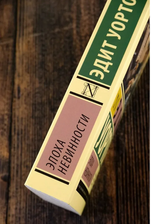 Эпоха невинности. Уортон Э.. Мягкий переплёт Printed books АСТ