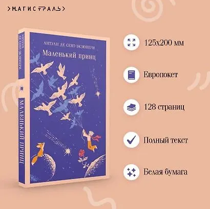 Маленький принц. де Сент-Экзюпери А. Printed books Эксмо