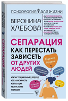 Сепарация: как перестать зависеть от других людей Printed books АСТ