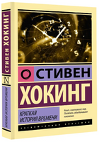 Краткая история времени. Хокинг Стивен. Мягкий переплёт Printed books АСТ