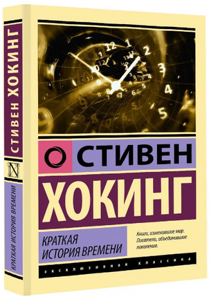 Краткая история времени. Хокинг Стивен. Мягкий переплёт Printed books АСТ