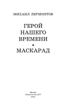 Герой нашего времени. Маскарад. Лермонтов М. Юрьевич Printed books АСТ