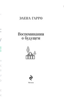 Воспоминания о будущем. Элена Гарро Эксмо