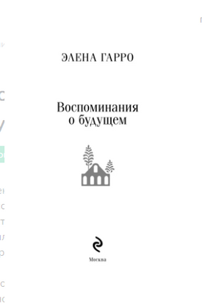 Воспоминания о будущем. Элена Гарро Эксмо