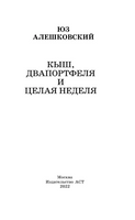Кыш, Двапортфеля и целая неделя. Юз Алешковский Printed books АСТ