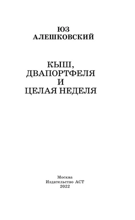 Кыш, Двапортфеля и целая неделя. Юз Алешковский Printed books АСТ