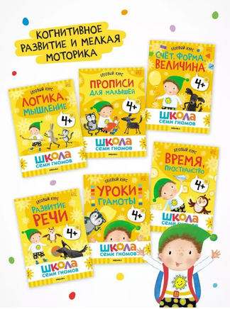 Школа Семи Гномов. Годовой базовый курс. Комплект 4+ Printed books Мозаика-Синтез