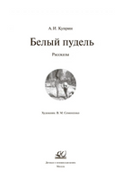 Белый пудель. Рассказы. Куприн А.И. Printed books Детская и юношеская книга
