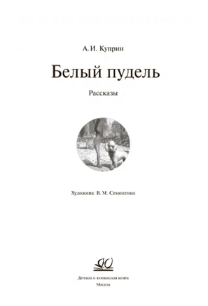 Белый пудель. Рассказы. Куприн А.И. Printed books Детская и юношеская книга