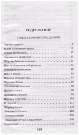 Голова профессора Доуэля. Беляев А.Р. Printed books АСТ