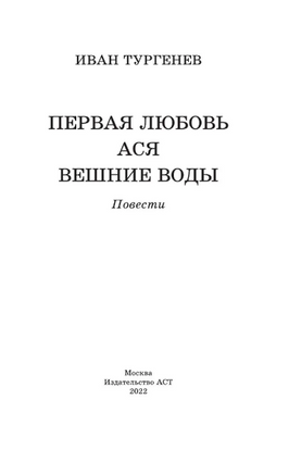 Первая любовь. Тургенев Иван Сергеевич Printed books АСТ