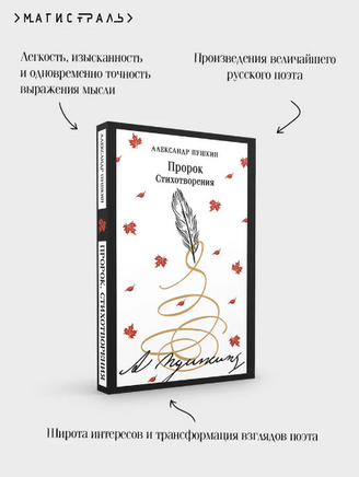 Пророк. Стихотворения. Пушкин А. Printed books Эксмо
