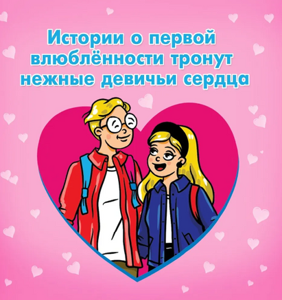Школьные Рассказы про Любовь Printed books Проф Пресс