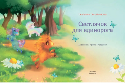 Светлячок для единорога. Сказка | Земляничкина Е. Борисовна Printed books Вакоша