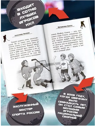 Легенда хоккея — Александр Овечкин. Аля Рогожина Printed books АСТ