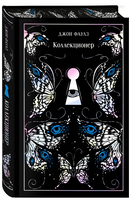 Коллекционер. Фаулз Джон Printed books Эксмо
