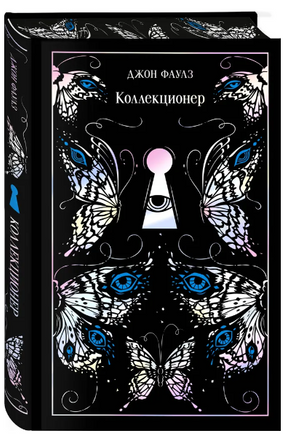 Коллекционер. Фаулз Джон Printed books Эксмо
