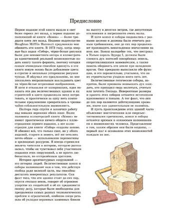 Собор. Дэвид Маколи. Printed books Добрая книга