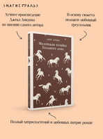 Маленькая хозяйка Большого дома. Лондон Дж. Printed books Эксмо