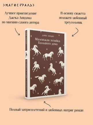 Маленькая хозяйка Большого дома. Лондон Дж. Printed books Эксмо