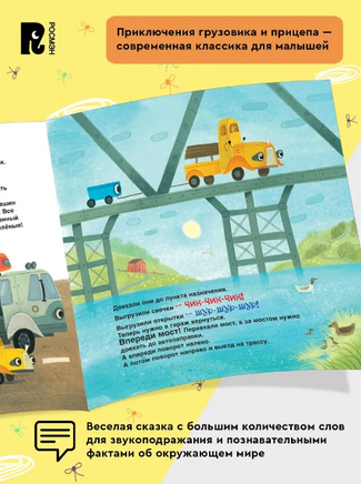 Спокойной ночи, грузовик! Спокойной ночи, прицеп! Орлова А. Printed books Росмэн