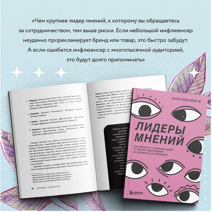 Лидеры мнений. Как работать с инфлюенсерами. Printed books Эксмо