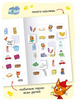 Три кота. Читаю сам с наклейками. Поход в магазин Printed books Мозаика-Синтез