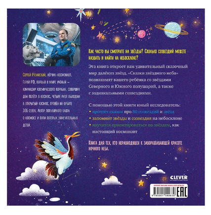 Космические истории. Сказки звёздного неба/Сергей Р. Printed books Клевер