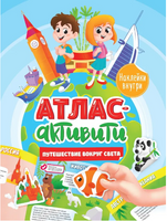 Активити Атлас с наклейками. Путешествие вокруг света Printed books Проф Пресс