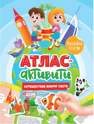 Активити Атлас с наклейками. Путешествие вокруг света Printed books Проф Пресс