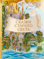 Сказки старого света Printed books СТРЕКОЗА