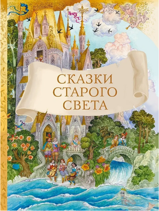 Сказки старого света Printed books СТРЕКОЗА