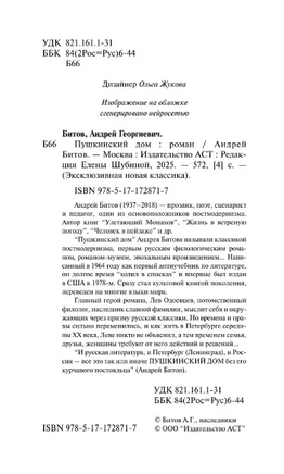 Пушкинский дом. Битов Андрей Георгиевич Printed books АСТ