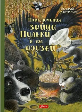 Приключения зайца Пульки и его друзей/ Валерий Кастрючин Printed books Фолиант