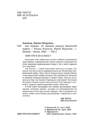 Аль Капоне. 25 законов короля чикагской мафии Printed books ЭКСМО