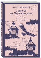 Записки из Мертвого дома. Достоевский Ф. Printed books Эксмо